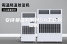 安诗曼金刚系列5A工业除湿机