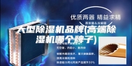 大型除湿机品牌(高端除湿机哪个牌子)
