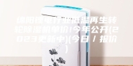 绵阳锂电行业低温再生转轮除湿机单价!今年公开(2023更新中)(今日／报价)