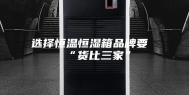选择恒温恒湿箱品牌要“货比三家”