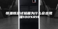 恒温恒湿试验箱为什么会出现湿100%RH