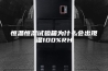 恒温恒湿试验箱为什么会出现湿100%RH