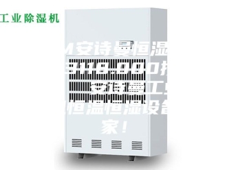企业新闻ASM安诗曼恒湿器ASM3118.000授权代理  安诗曼工业除湿机恒温恒湿设备厂家！