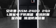 安诗曼-ASM-240D 240L智能电子防潮箱 数码防潮保存箱 除湿防潮设备
