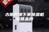 古田县地下室除湿机优质品牌