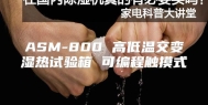 ASM-800 高低温交变湿热试验箱 可编程触摸式