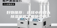 好物推荐：选择小身材大除湿量的实用除湿机