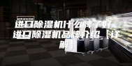 进口除湿机什么牌子好 进口除湿机品牌介绍【详解】