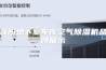 濮阳地下室车库空气除湿机品牌展示