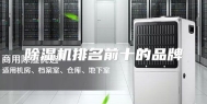 除湿机排名前十的品牌