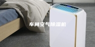 车间空气除湿机