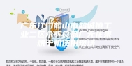 广东江门鹤山市鹤城镇工业二区永辉食品厂无花果烘干机使用现场
