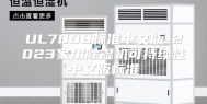 UL7008标准中文版-2023家用除湿机可持续性中文版标准