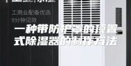 一种带防护罩的顶置式除湿器的制作方法