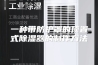 一种带防护罩的顶置式除湿器的制作方法