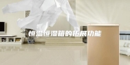 恒温恒湿箱的拓展功能