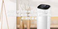 防爆空调.防爆冰箱.防爆除湿机.防爆加湿机.防爆冷库.防爆烘箱.防爆风幕机