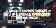近期朋友说自家的除湿机不除湿啦，那么到底除湿机不除湿的具体原因有哪些呢？