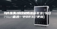广东高校档案防潮箱批发(今日直选：2023已更新)