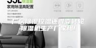 厂房除湿控温还得靠转轮除湿机生产厂家组!