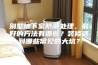 别墅地下室防潮处理，最好的方法有哪些？装修遇到哪些常见的大坑？