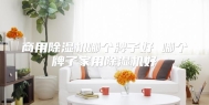 商用除湿机哪个牌子好 哪个牌子家用除湿机好