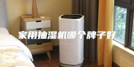 家用抽湿机哪个牌子好