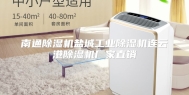 南通除湿机盐城工业除湿机连云港除湿机厂家直销