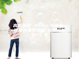企业新闻高低温箱 ASM／安诗曼 德国恒温恒湿箱 试验设备生产厂家