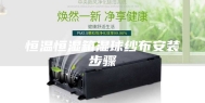 恒温恒湿箱湿球纱布安装步骤