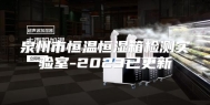 泉州市恒温恒湿箱检测实验室-2023已更新
