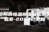 泉州市恒温恒湿箱检测实验室-2023已更新