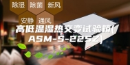 高低温湿热交变试验箱(ASM-S-225Z)