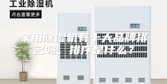 家用除湿机有十大品牌排名吗，排序是什么？