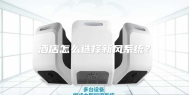 酒店怎么选择新风系统？