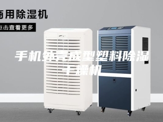 行业新闻手机外壳成型塑料除湿干燥机