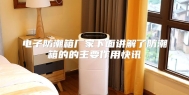 电子防潮箱厂家下面讲解了防潮箱的的主要作用快讯