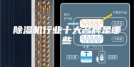 除湿机行业十大名牌是哪些