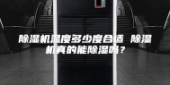 除湿机温度多少度合适 除湿机真的能除湿吗？