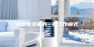 小型除湿机的一般工作模式