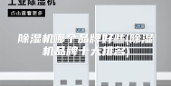 除湿机哪个品牌好些(除湿机品牌十大排名)