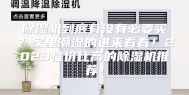 除湿机到底有没有必要买？家里潮湿的进来看看！2023性价比高的除湿机推荐！