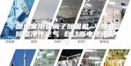朗逸家用负离子除湿机 半导体除湿净化空气 自动断电使用安全