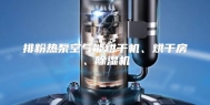 排粉热泵空气能烘干机、烘干房、除湿机