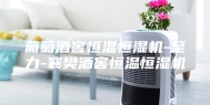 葡萄酒窖恒温恒湿机-至力-襄樊酒窖恒温恒湿机