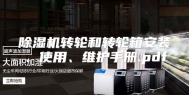 除湿机转轮和转轮箱安装、使用、维护手册.pdf