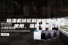 除湿机转轮和转轮箱安装、使用、维护手册.pdf