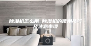 除湿机怎么用_除湿机的使用技巧及注意事项