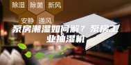 泵房潮湿如何解？泵房工业抽湿机