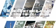 除湿机商标属于第几类-除湿机商标注册属于哪一类？「商标分类」原创